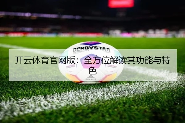 开云体育官网版：全方位解读其功能与特色