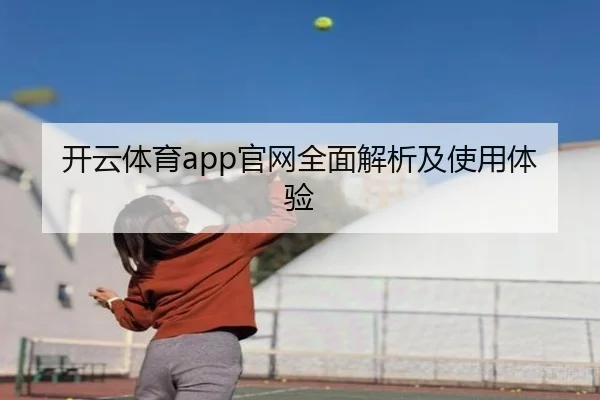 开云体育app官网全面解析及使用体验