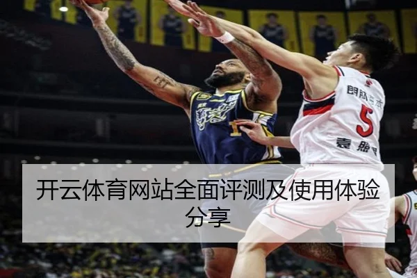 开云体育网站全面评测及使用体验分享