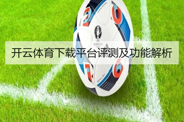 开云体育下载平台评测及功能解析