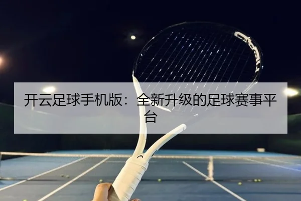 开云足球手机版：全新升级的足球赛事平台