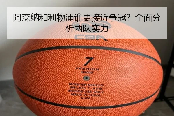 阿森纳和利物浦谁更接近争冠？全面分析两队实力