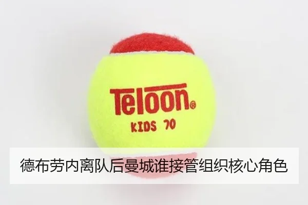 德布劳内离队后曼城谁接管组织核心角色