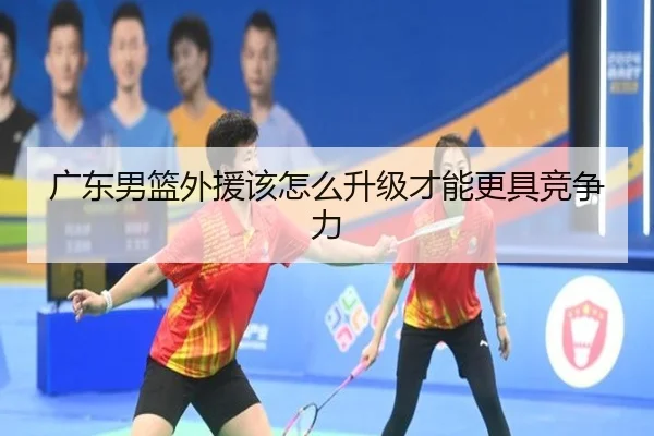 广东男篮外援该怎么升级才能更具竞争力