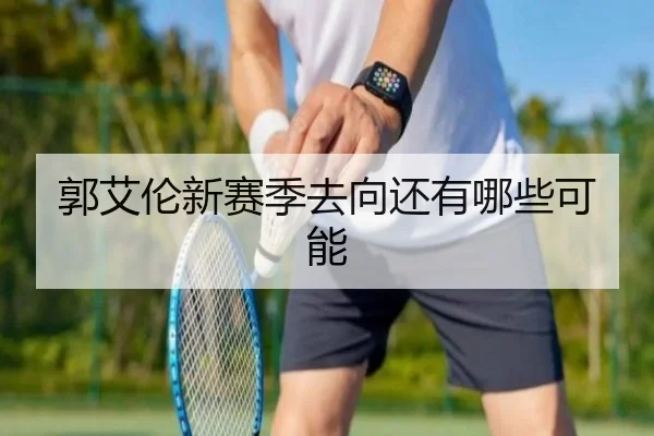 郭艾伦新赛季去向还有哪些可能