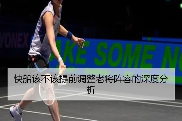 快船该不该提前调整老将阵容的深度分析