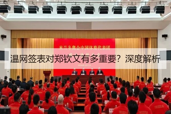 温网签表对郑钦文有多重要？深度解析