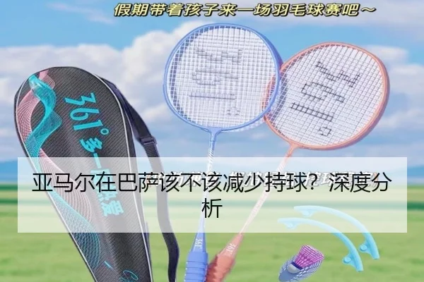 亚马尔在巴萨该不该减少持球？深度分析